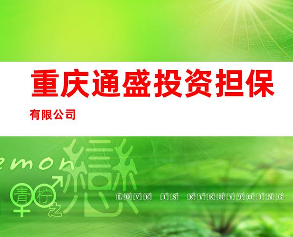 重庆通盛投资担保有限公司